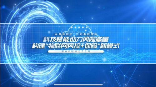 科技赋能风险减量 平安产险浙江分公司创新物联网保险风控模式